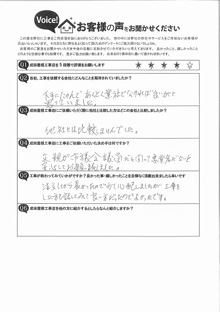 工事をお願いするなら、信頼できる業者さんに任せたいと思っていたところ、ご縁もあり成田屋根工事店を選んでいただきました。他社と比較することなくお任せいただけたことや、「安心してお願いできた」と感じていただけたことをとても嬉しく思います。工事までお待たせしてしまいご心配をおかけしましたが、完成後の仕上がりをご覧になってご満足いただけたとのお言葉をいただき、スタッフ一同大変励みになりました。ありがとうございました。